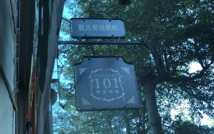 學生模擬餐廳用餐廳，可適應本系營運實務課程學習所需。
◆學生模擬餐廳經營專用餐廳
◆內外場、物流中心等設備和物料兼備
◆培養學生餐廳經營實務經驗
